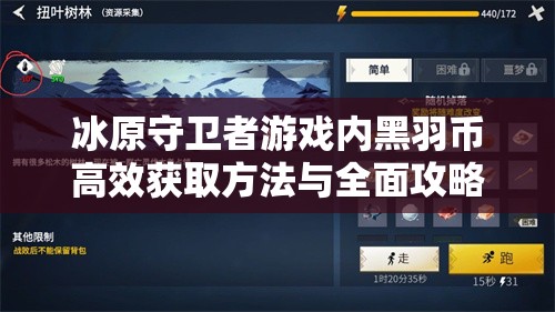 冰原守卫者游戏内黑羽币高效获取方法与全面攻略指南