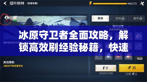 冰原守卫者全面攻略，解锁高效刷经验秘籍，快速提升游戏实力