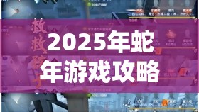 2025年蛇年游戏攻略，掌握第五人格心跳声消除秘籍，在紧张氛围中寻得宁静之道