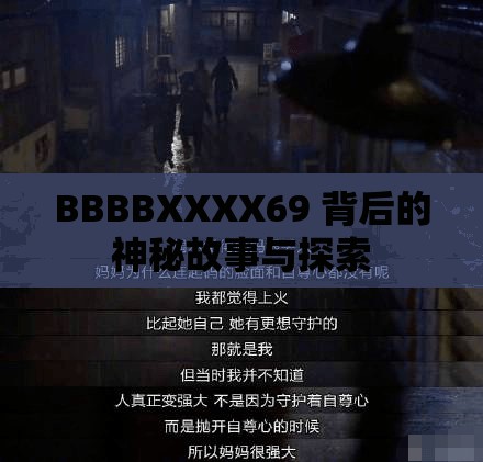 BBBBXXXX69 背后的神秘故事与探索