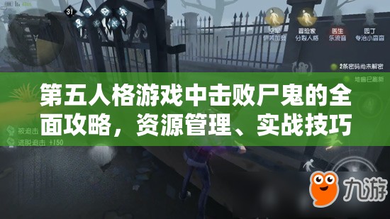 第五人格游戏中击败尸鬼的全面攻略，资源管理、实战技巧与策略解析