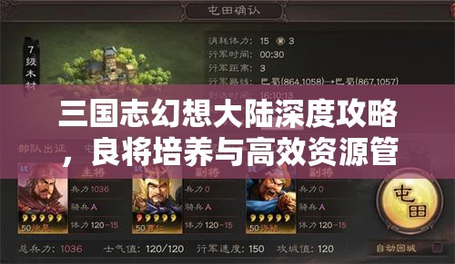 三国志幻想大陆深度攻略，良将培养与高效资源管理的艺术解析