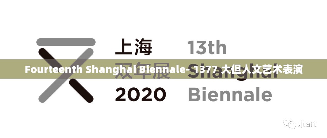 Fourteenth Shanghai Biennale- 1377 大但人文艺术表演