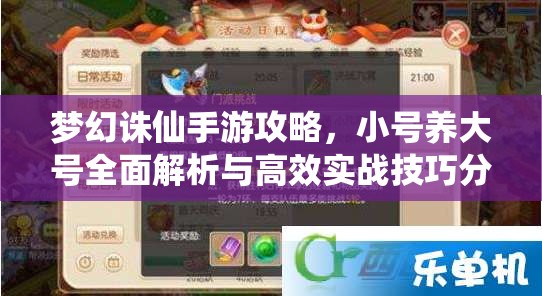 梦幻诛仙手游攻略，小号养大号全面解析与高效实战技巧分享