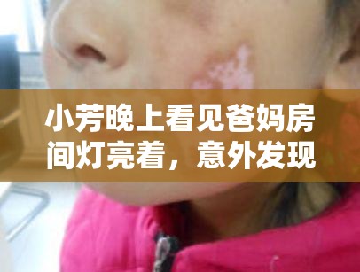 小芳晚上看见爸妈房间灯亮着，意外发现惊人真相