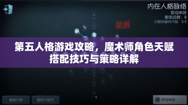 第五人格游戏攻略，魔术师角色天赋搭配技巧与策略详解