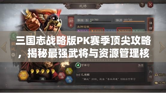 三国志战略版PK赛季顶尖攻略，揭秘最强武将与资源管理核心策略