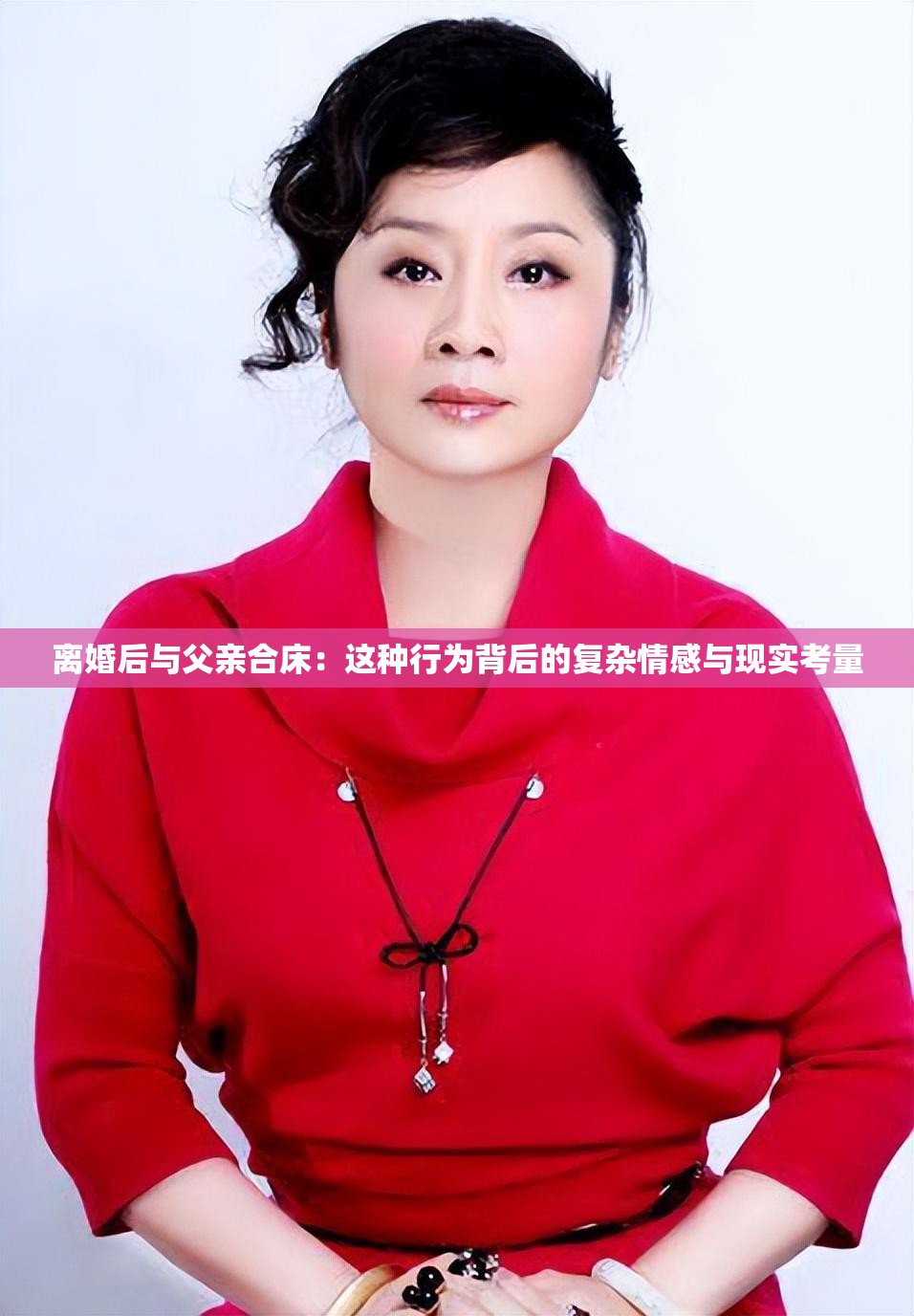 离婚后与父亲合床：这种行为背后的复杂情感与现实考量