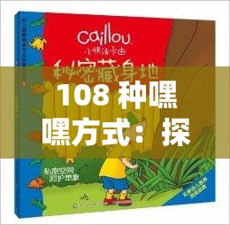 108 种嘿嘿方式：探索其丰富多彩的奥秘与乐趣