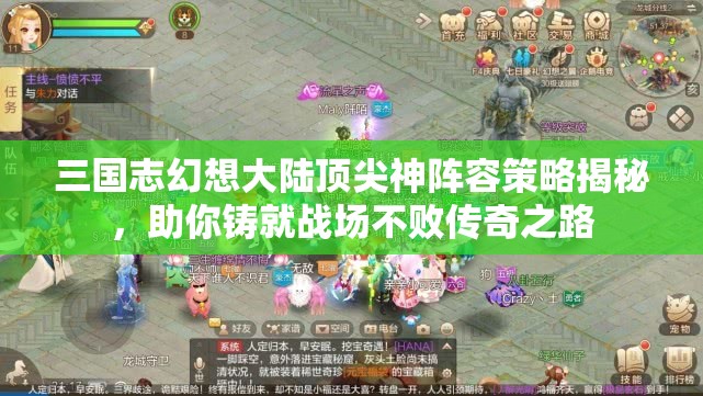 三国志幻想大陆顶尖神阵容策略揭秘，助你铸就战场不败传奇之路