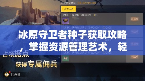 冰原守卫者种子获取攻略，掌握资源管理艺术，轻松获取珍贵资源