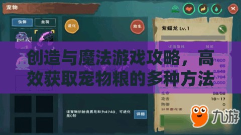 创造与魔法游戏攻略，高效获取宠物粮的多种方法与技巧汇总