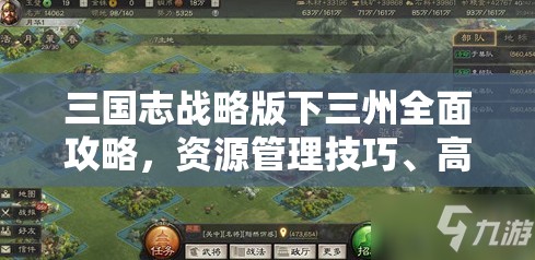 三国志战略版下三州全面攻略，资源管理技巧、高效利用策略与价值最大化方法