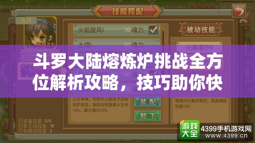 斗罗大陆熔炼炉挑战全方位解析攻略，技巧助你快速轻松过关