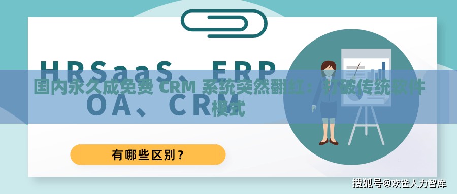 国内永久成免费 CRM 系统突然翻红：打破传统软件模式