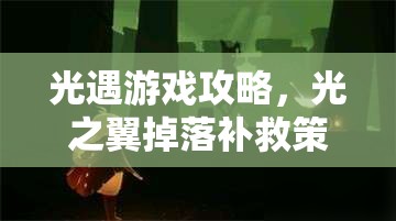 光遇游戏攻略，光之翼掉落补救策略与高效资源管理艺术解析