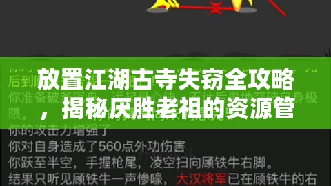 放置江湖古寺失窃全攻略，揭秘厌胜老祖的资源管理智慧与策略