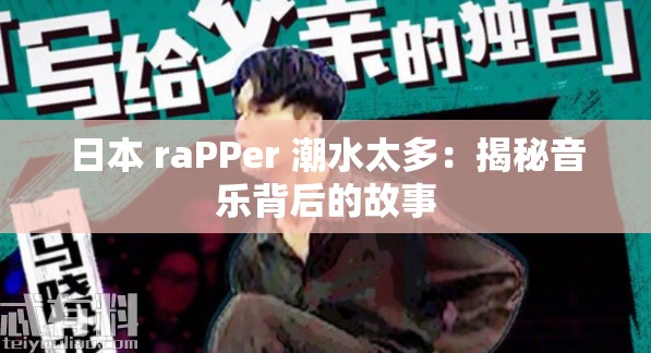 日本 raPPer 潮水太多：揭秘音乐背后的故事