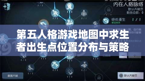 第五人格游戏地图中求生者出生点位置分布与策略深度解析