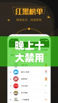 晚上十大禁用黄台软件 HWASEIUXI：守护健康，拒绝不良诱惑