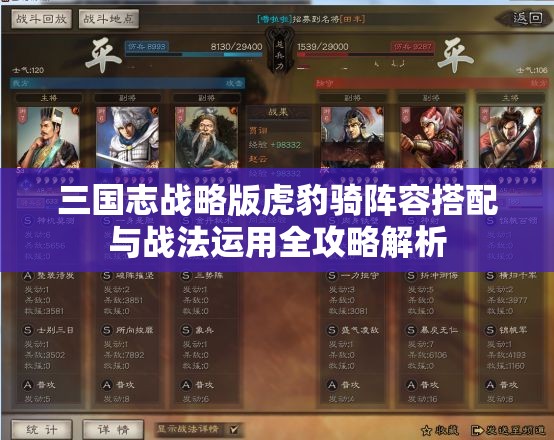 三国志战略版虎豹骑阵容搭配与战法运用全攻略解析