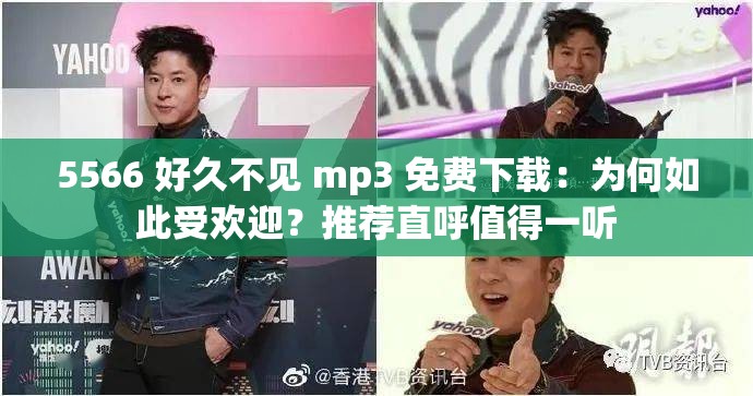 5566 好久不见 mp3 免费下载：为何如此受欢迎？推荐直呼值得一听