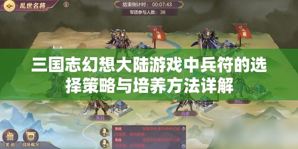 三国志幻想大陆游戏中兵符的选择策略与培养方法详解