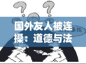 国外友人被连搡：道德与法律的边界在哪里？