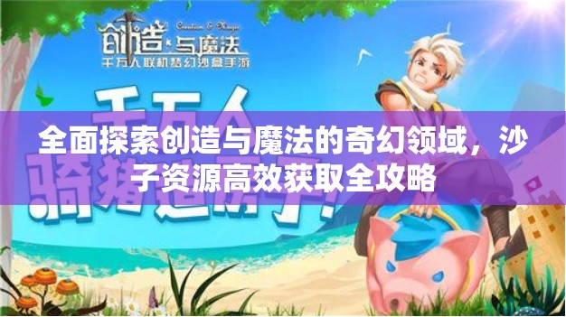 全面探索创造与魔法的奇幻领域，沙子资源高效获取全攻略