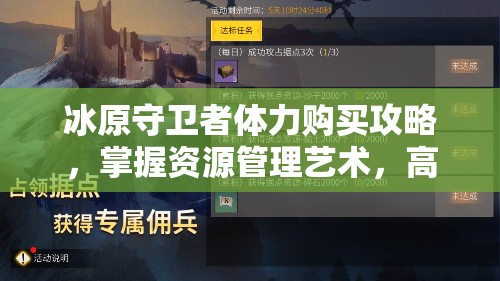 冰原守卫者体力购买攻略，掌握资源管理艺术，高效提升生存能力