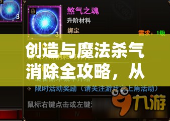 创造与魔法杀气消除全攻略，从紫名到白名的安全回归指南