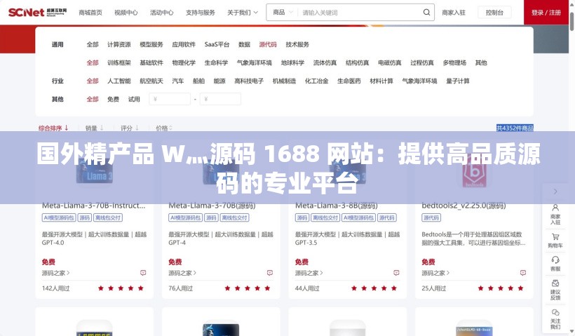 国外精产品 W灬源码 1688 网站：提供高品质源码的专业平台