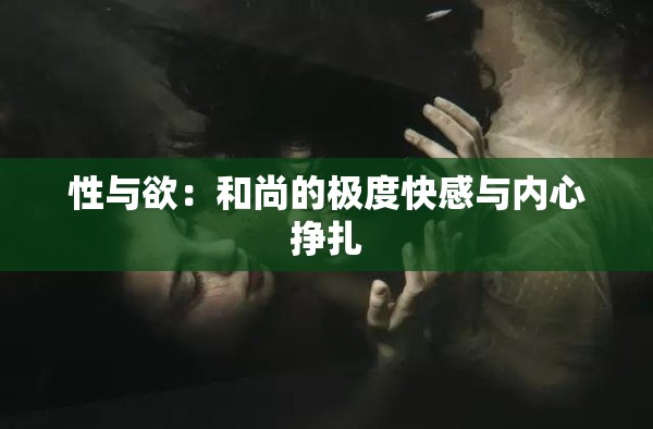 性与欲：和尚的极度快感与内心挣扎