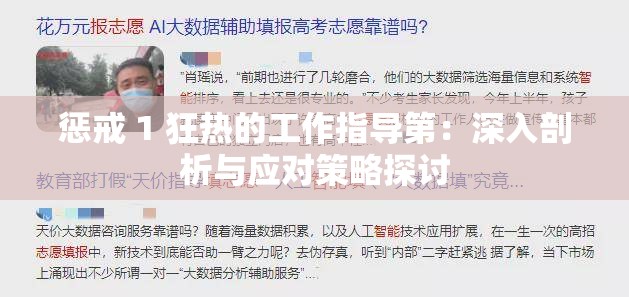 惩戒 1 狂热的工作指导第：深入剖析与应对策略探讨