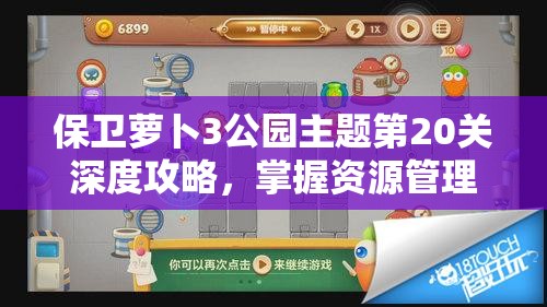 保卫萝卜3公园主题第20关深度攻略，掌握资源管理艺术，轻松通关秘籍