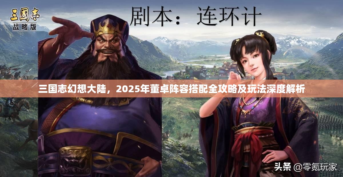 三国志幻想大陆，2025年董卓阵容搭配全攻略及玩法深度解析