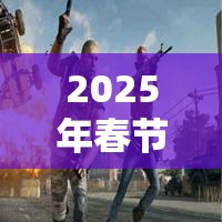 2025年春节前夕，荒野行动头像大变身活动开启，个性展示新篇章从此刻璀璨起航