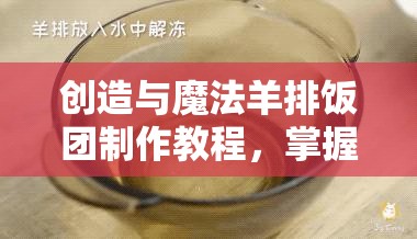 创造与魔法羊排饭团制作教程，掌握资源管理艺术，打造美味与效率并存