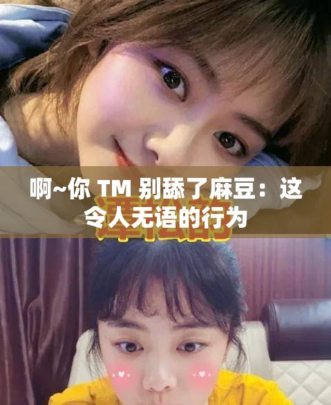 啊~你 TM 别舔了麻豆：这令人无语的行为