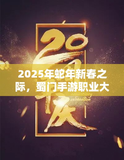 2025年蛇年新春之际，蜀门手游职业大比拼，谁将脱颖而出成为真王者？