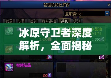 冰原守卫者深度解析，全面揭秘巨龙装备的获取策略与途径