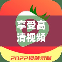 享受高清视频，尽在草莓视频 app 下载向日葵视频 app- 无广告、无限制