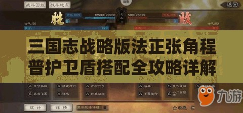 三国志战略版法正张角程普护卫盾搭配全攻略详解