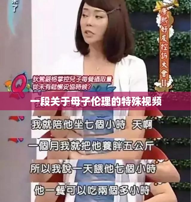 一段关于母子伦理的特殊视频