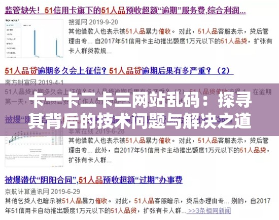 卡一卡二卡三网站乱码：探寻其背后的技术问题与解决之道