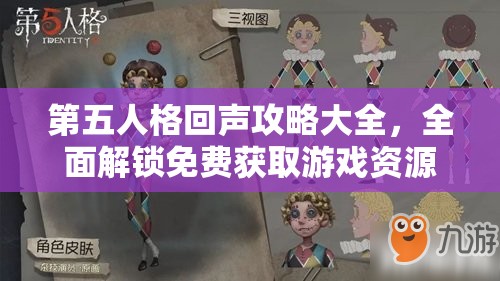 第五人格回声攻略大全，全面解锁免费获取游戏资源与新技能的秘诀