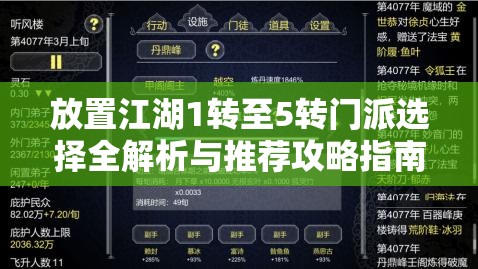 放置江湖1转至5转门派选择全解析与推荐攻略指南