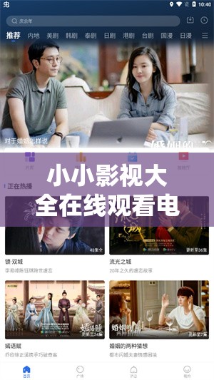 小小影视大全在线观看电视剧免费：畅享精彩剧集无需付费