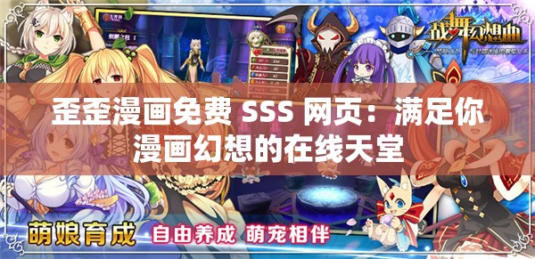 歪歪漫画免费 SSS 网页：满足你漫画幻想的在线天堂