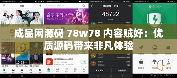 成品网源码 78w78 内容贼好：优质源码带来非凡体验